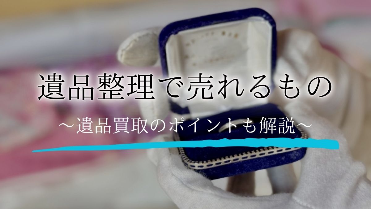 遺品整理 売れるものアイキャッチ