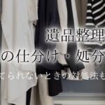 遺品整理 衣類アイキャッチ