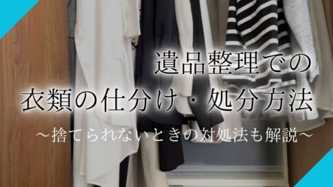 遺品整理 衣類アイキャッチ