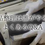 遺品整理 誰がやるアイキャッチ