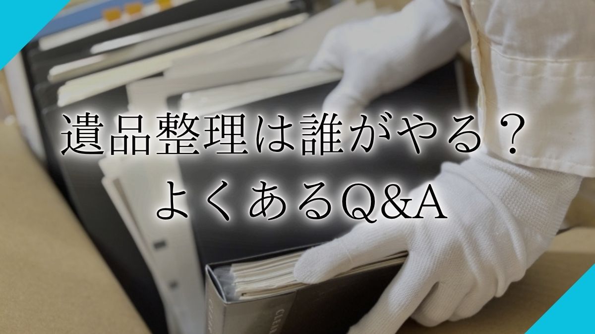遺品整理 誰がやるアイキャッチ