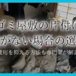 ゴミ屋敷 お金がないアイキャッチ