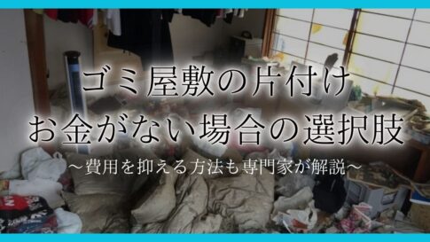 ゴミ屋敷 お金がないアイキャッチ