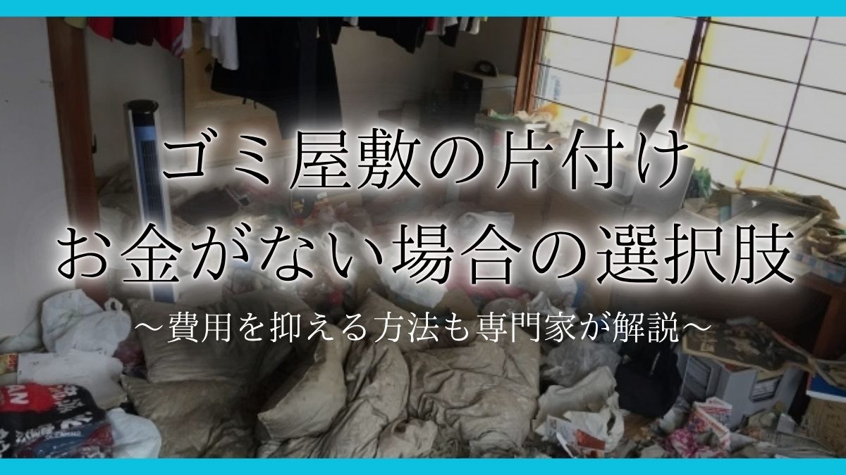 ゴミ屋敷 お金がないアイキャッチ