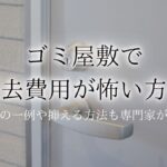 ゴミ屋敷 退去 費用アイキャッチ