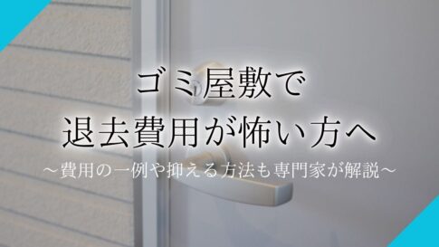 ゴミ屋敷 退去 費用アイキャッチ