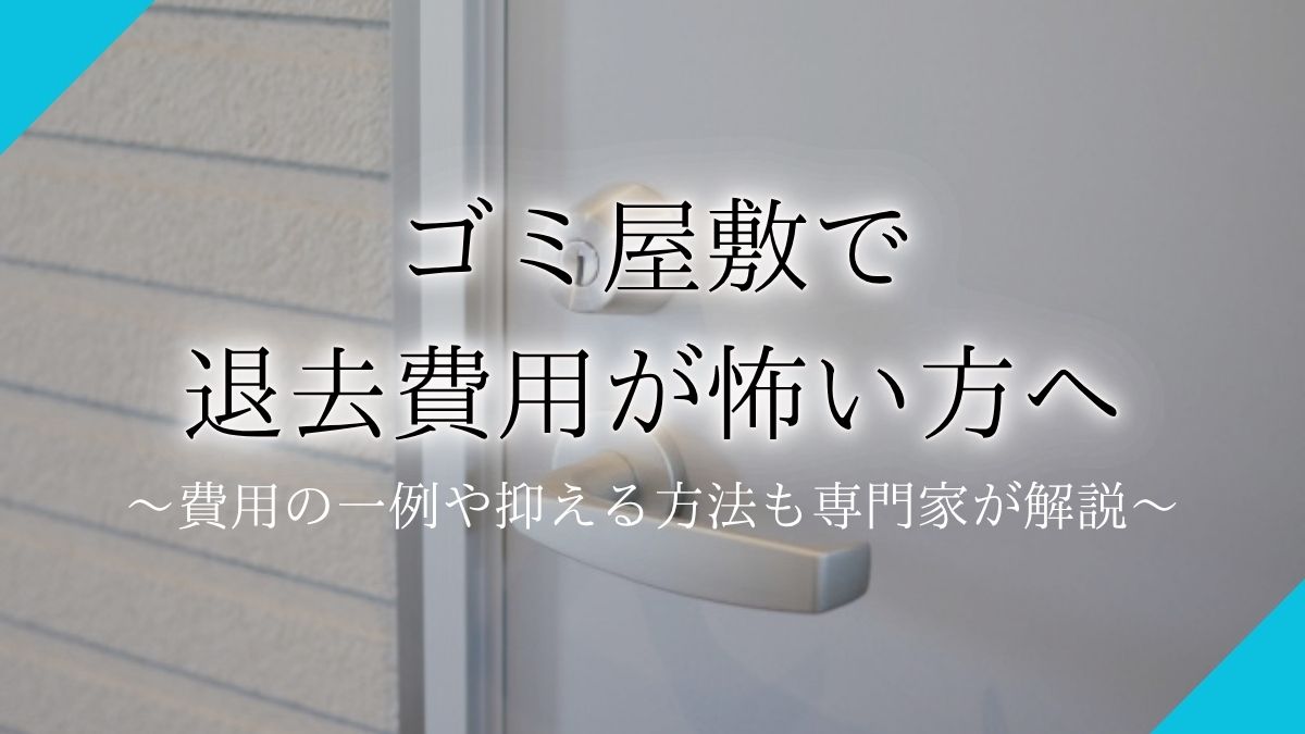 ゴミ屋敷 退去 費用アイキャッチ