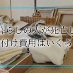一人暮らし 死亡 片付け 費用アイキャッチ