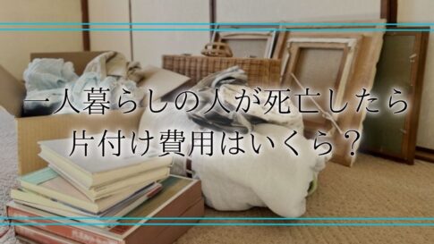 一人暮らし 死亡 片付け 費用アイキャッチ