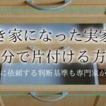 空き家になった 実家の片付けアイキャッチ