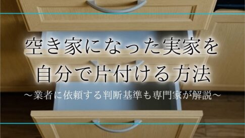 空き家になった 実家の片付けアイキャッチ