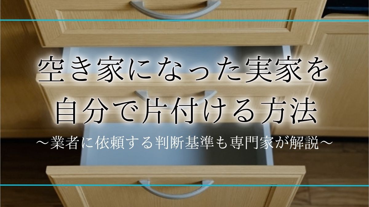 空き家になった 実家の片付けアイキャッチ