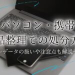 遺品整理 パソコン 携帯 処分アイキャッチ