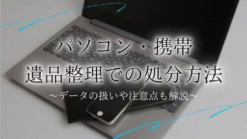遺品整理 パソコン 携帯 処分アイキャッチ