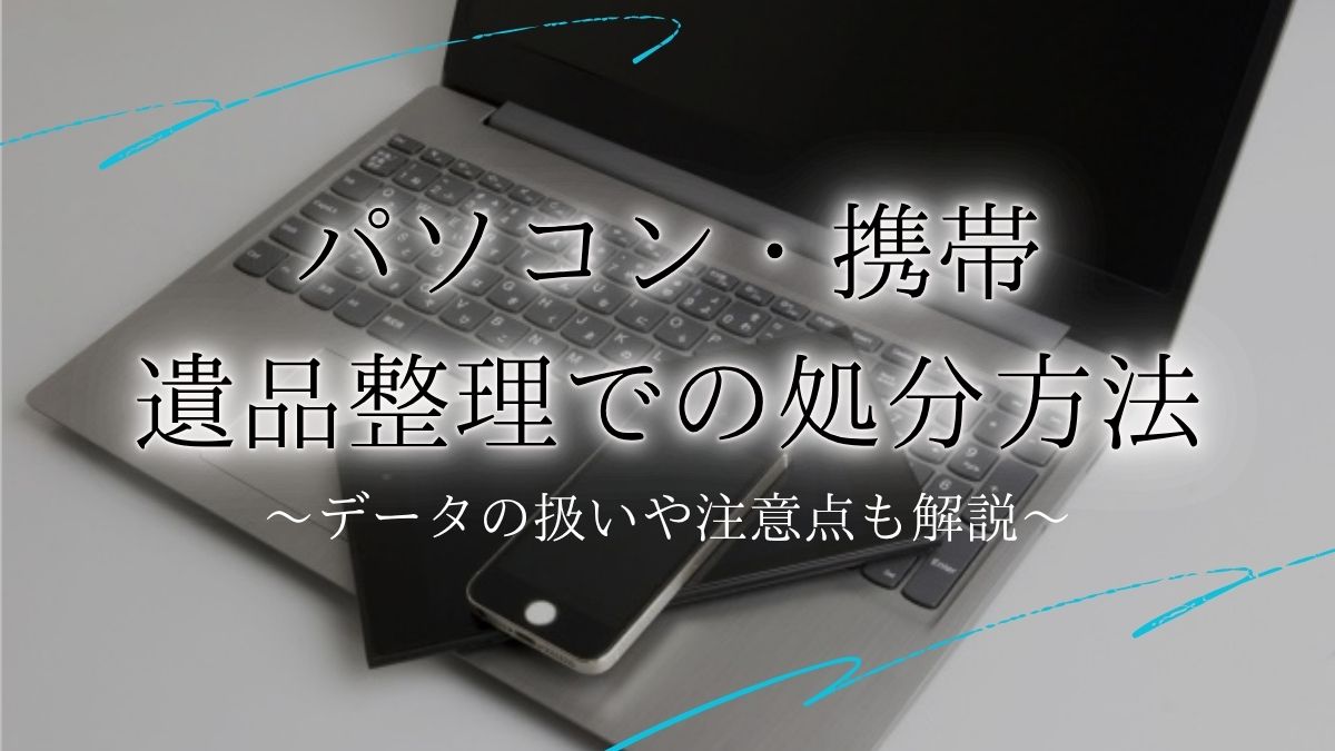 遺品整理 パソコン 携帯 処分アイキャッチ