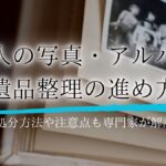 遺品整理 写真／遺品整理 アルバムアイキャッチ