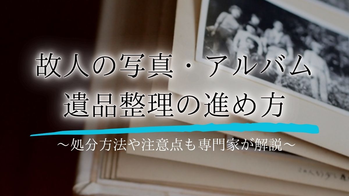 遺品整理 写真／遺品整理 アルバムアイキャッチ