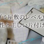 ゴミ屋敷 レベルアイキャッチ