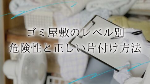 ゴミ屋敷 レベルアイキャッチ