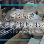 ゴミ屋敷 一人で片付けアイキャッチ