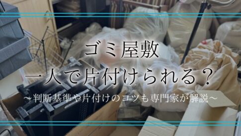 ゴミ屋敷 一人で片付けアイキャッチ