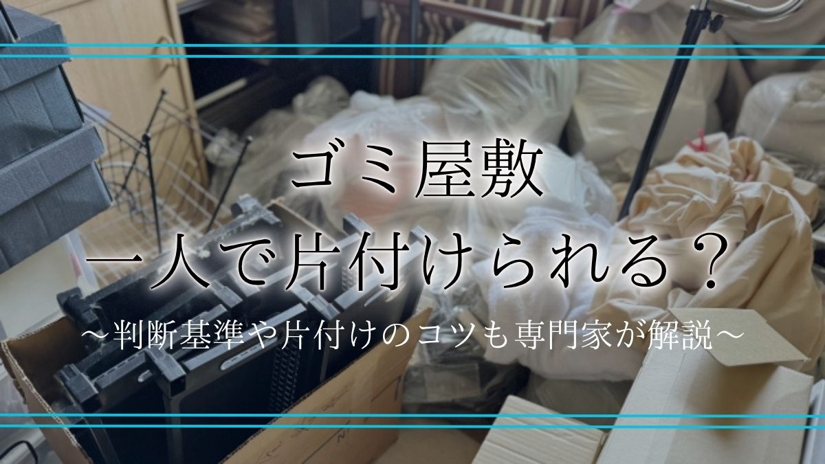ゴミ屋敷 一人で片付けアイキャッチ