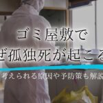 ゴミ屋敷 孤独死アイキャッチ