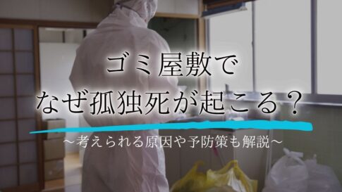 ゴミ屋敷 孤独死アイキャッチ