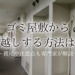 ゴミ屋敷 引越しアイキャッチ