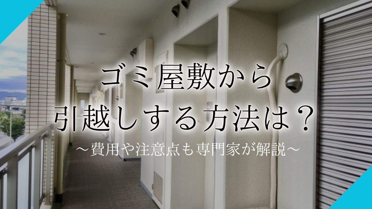 ゴミ屋敷 引越しアイキャッチ