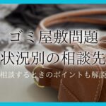 ゴミ屋敷 相談アイキャッチ