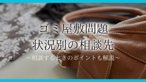 ゴミ屋敷 相談アイキャッチ