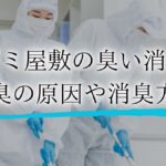 ゴミ屋敷 臭い消しアイキャッチ