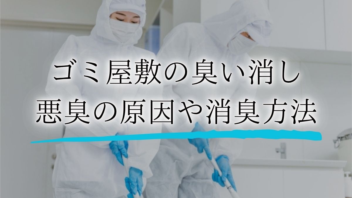 ゴミ屋敷 臭い消しアイキャッチ