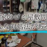 実家 ゴミ屋敷 帰りたくないアイキャッチ