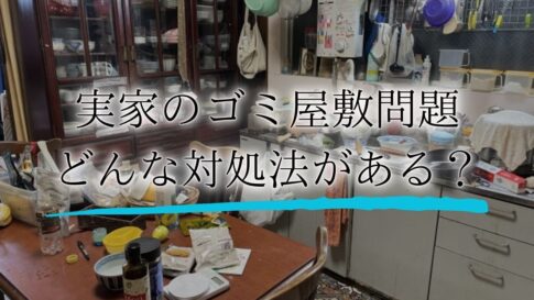 実家 ゴミ屋敷 帰りたくないアイキャッチ